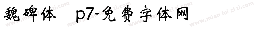 魏碑体 p7字体转换